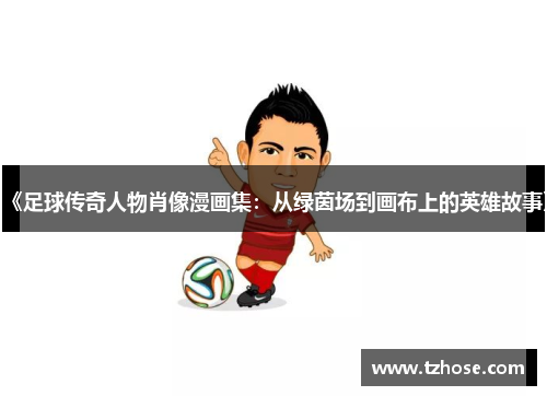 《足球传奇人物肖像漫画集：从绿茵场到画布上的英雄故事》