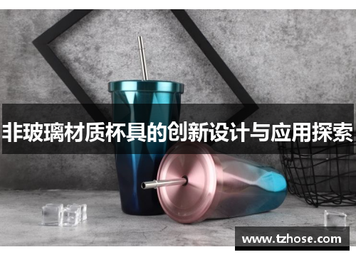 非玻璃材质杯具的创新设计与应用探索