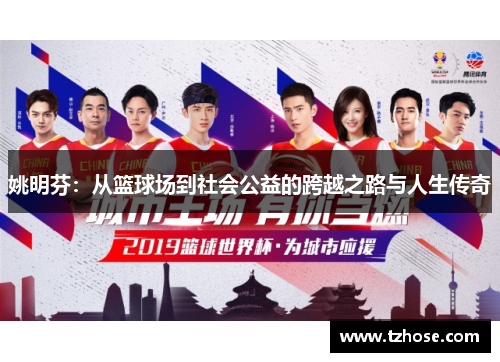 姚明芬：从篮球场到社会公益的跨越之路与人生传奇