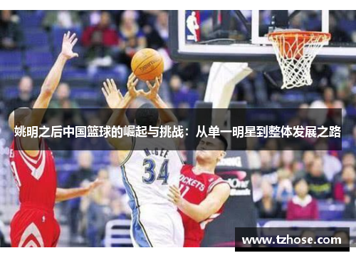 姚明之后中国篮球的崛起与挑战：从单一明星到整体发展之路