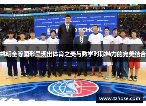 姚明全等图形呈现出体育之美与数学对称魅力的完美结合