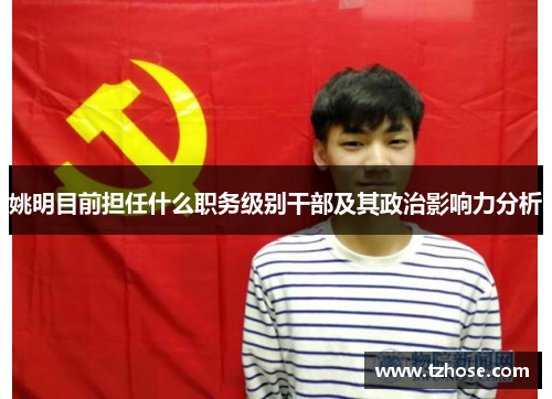 姚明目前担任什么职务级别干部及其政治影响力分析