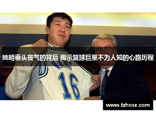姚明垂头丧气的背后 揭示篮球巨星不为人知的心路历程