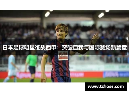 日本足球明星征战西甲：突破自我与国际赛场新篇章
