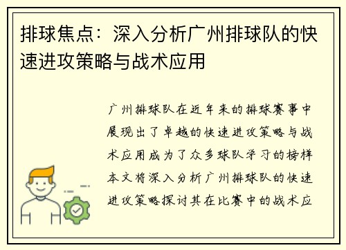 排球焦点：深入分析广州排球队的快速进攻策略与战术应用