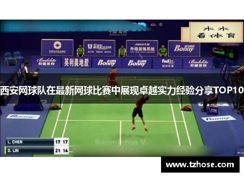 西安网球队在最新网球比赛中展现卓越实力经验分享TOP10