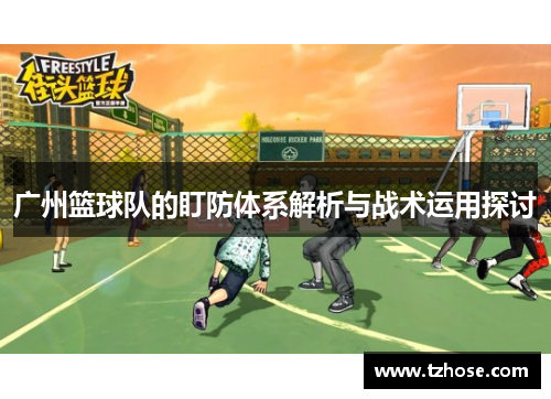 广州篮球队的盯防体系解析与战术运用探讨