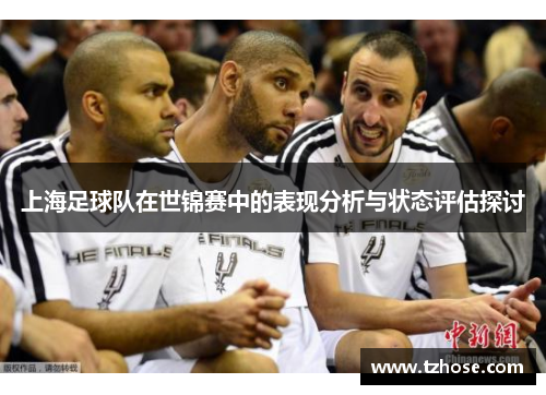 上海足球队在世锦赛中的表现分析与状态评估探讨