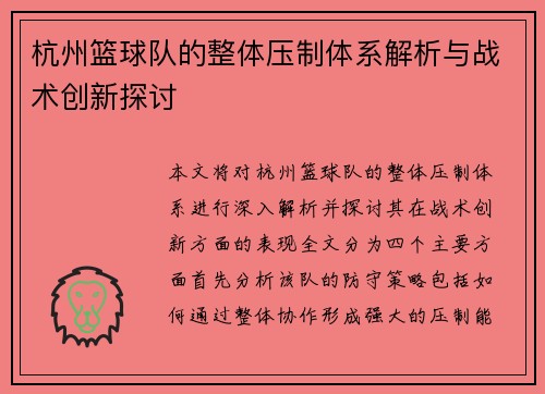 杭州篮球队的整体压制体系解析与战术创新探讨