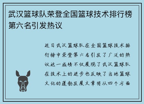 武汉篮球队荣登全国篮球技术排行榜第六名引发热议
