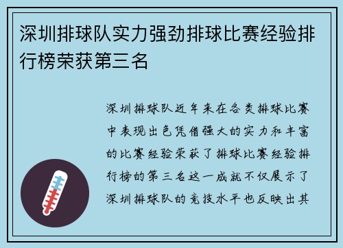 深圳排球队实力强劲排球比赛经验排行榜荣获第三名