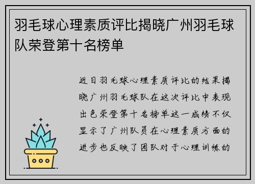 羽毛球心理素质评比揭晓广州羽毛球队荣登第十名榜单