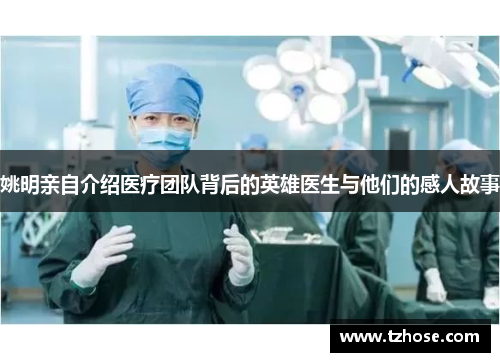 姚明亲自介绍医疗团队背后的英雄医生与他们的感人故事