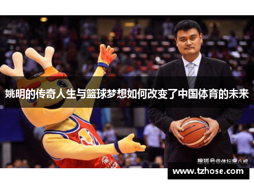 姚明的传奇人生与篮球梦想如何改变了中国体育的未来