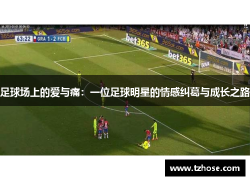足球场上的爱与痛：一位足球明星的情感纠葛与成长之路