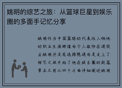 姚明的综艺之旅：从篮球巨星到娱乐圈的多面手记忆分享