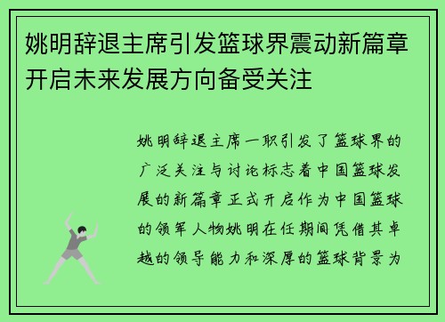 姚明辞退主席引发篮球界震动新篇章开启未来发展方向备受关注