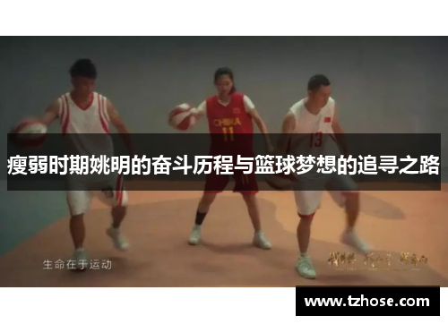 瘦弱时期姚明的奋斗历程与篮球梦想的追寻之路