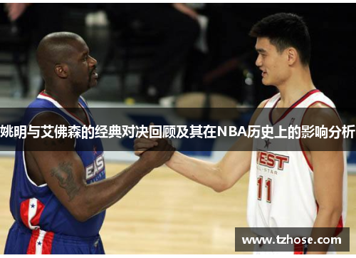 姚明与艾佛森的经典对决回顾及其在NBA历史上的影响分析