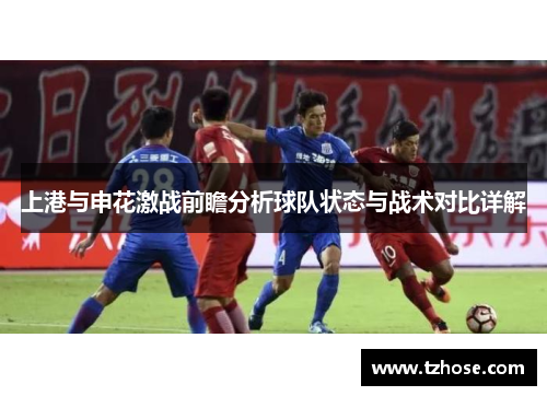 上港与申花激战前瞻分析球队状态与战术对比详解