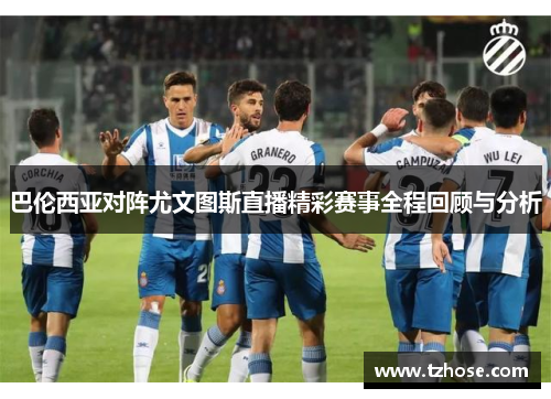 巴伦西亚对阵尤文图斯直播精彩赛事全程回顾与分析