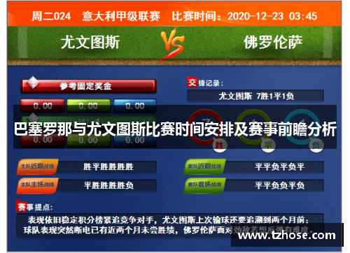 巴塞罗那与尤文图斯比赛时间安排及赛事前瞻分析