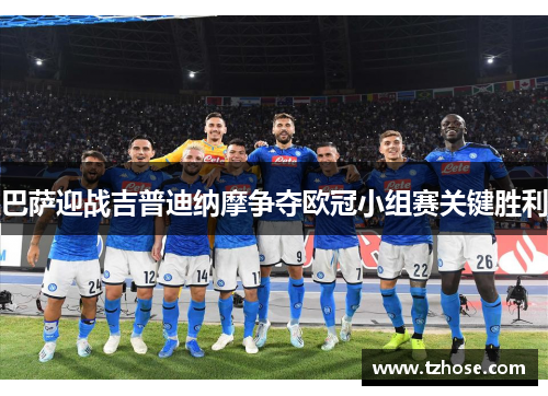 巴萨迎战吉普迪纳摩争夺欧冠小组赛关键胜利