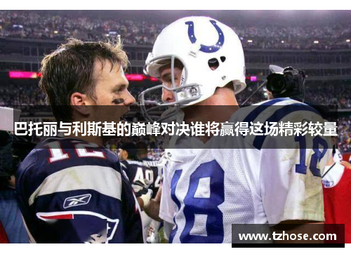 巴托丽与利斯基的巅峰对决谁将赢得这场精彩较量
