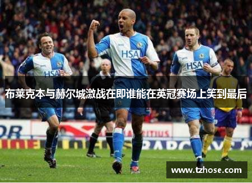 布莱克本与赫尔城激战在即谁能在英冠赛场上笑到最后