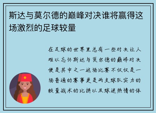 斯达与莫尔德的巅峰对决谁将赢得这场激烈的足球较量