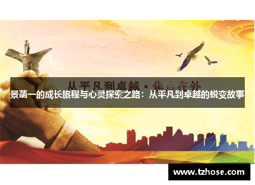 景菡一的成长旅程与心灵探索之路：从平凡到卓越的蜕变故事