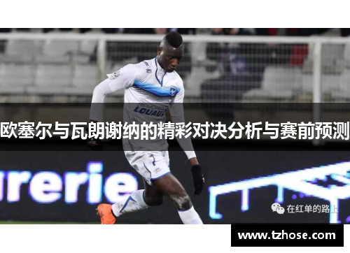 欧塞尔与瓦朗谢纳的精彩对决分析与赛前预测
