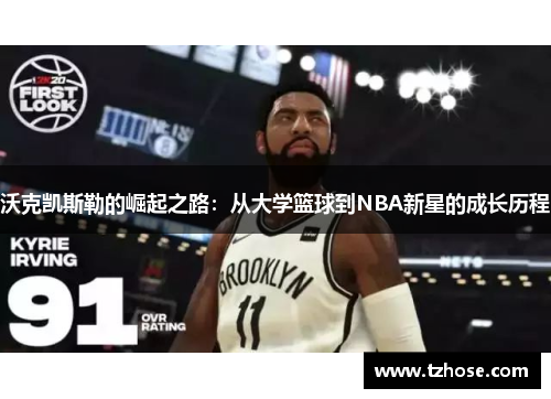 沃克凯斯勒的崛起之路：从大学篮球到NBA新星的成长历程