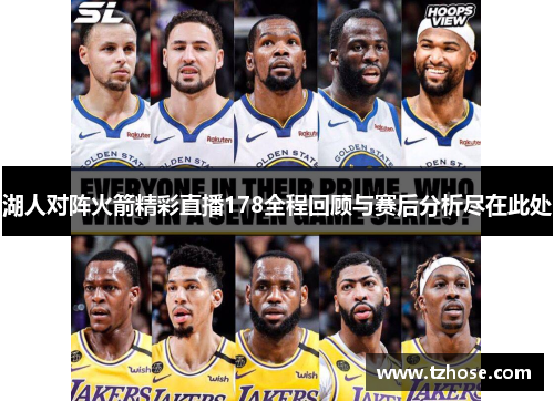 湖人对阵火箭精彩直播178全程回顾与赛后分析尽在此处