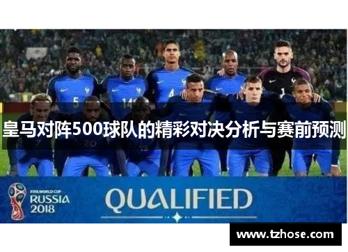 皇马对阵500球队的精彩对决分析与赛前预测