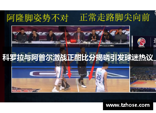 科罗拉与阿普尔激战正酣比分揭晓引发球迷热议
