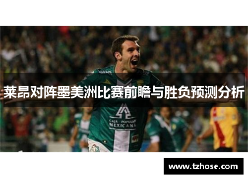 莱昂对阵墨美洲比赛前瞻与胜负预测分析