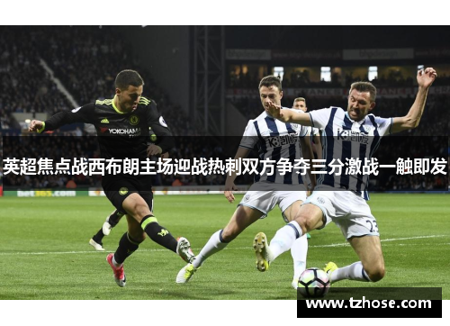 英超焦点战西布朗主场迎战热刺双方争夺三分激战一触即发