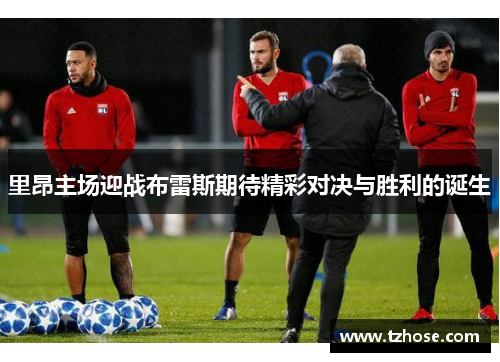 里昂主场迎战布雷斯期待精彩对决与胜利的诞生