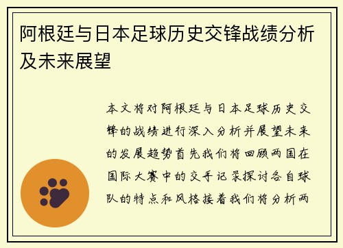 阿根廷与日本足球历史交锋战绩分析及未来展望
