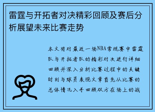 雷霆与开拓者对决精彩回顾及赛后分析展望未来比赛走势