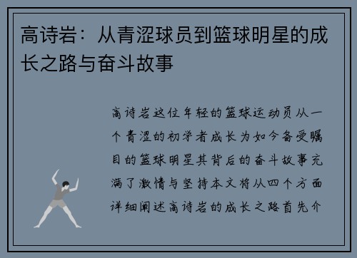 高诗岩：从青涩球员到篮球明星的成长之路与奋斗故事