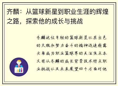 齐麟：从篮球新星到职业生涯的辉煌之路，探索他的成长与挑战