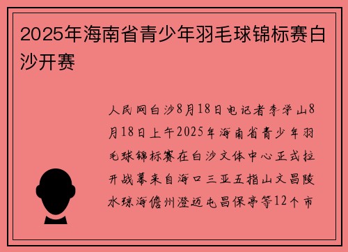 2025年海南省青少年羽毛球锦标赛白沙开赛