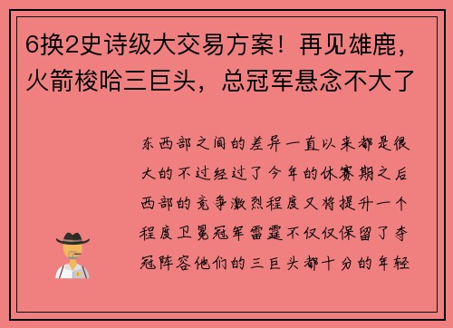 6换2史诗级大交易方案！再见雄鹿，火箭梭哈三巨头，总冠军悬念不大了