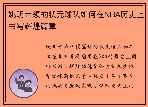 姚明带领的状元球队如何在NBA历史上书写辉煌篇章