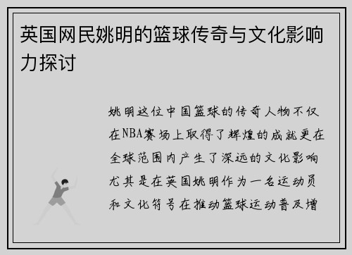 英国网民姚明的篮球传奇与文化影响力探讨