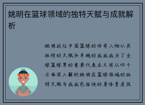 姚明在篮球领域的独特天赋与成就解析