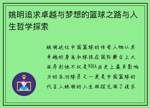姚明追求卓越与梦想的篮球之路与人生哲学探索