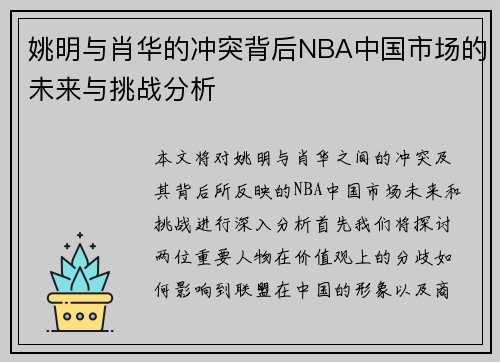 姚明与肖华的冲突背后NBA中国市场的未来与挑战分析